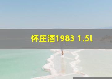 怀庄酒1983 1.5l